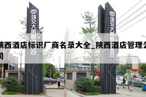 陕西酒店标识厂商名录大全_陕西酒店管理公司