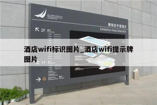 酒店wifi标识图片_酒店wifi提示牌图片