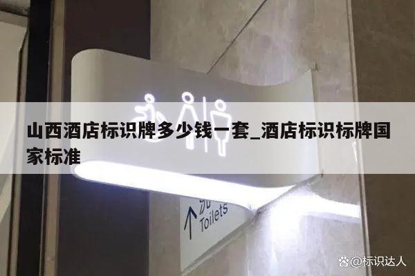 山西酒店标识牌多少钱一套_酒店标识标牌国家标准