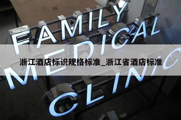 浙江酒店标识规格标准_浙江省酒店标准