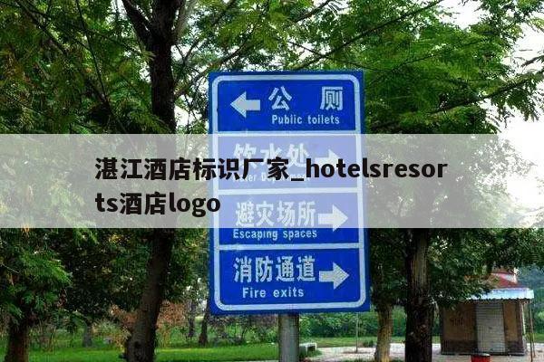 湛江酒店标识厂家_hotelsresorts酒店logo