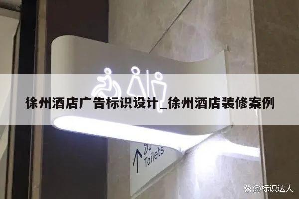 徐州酒店广告标识设计_徐州酒店装修案例