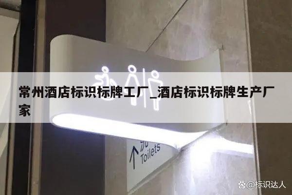 常州酒店标识标牌工厂_酒店标识标牌生产厂家