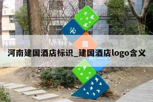 河南建国酒店标识_建国酒店logo含义