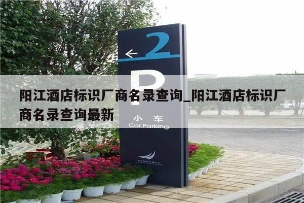 阳江酒店标识厂商名录查询_阳江酒店标识厂商名录查询最新