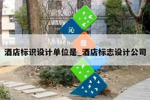 酒店标识设计单位是_酒店标志设计公司